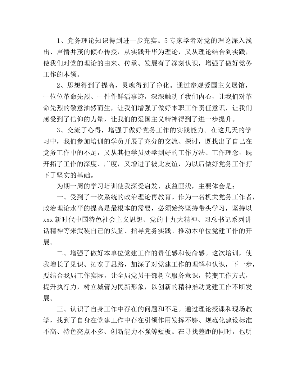 县直机关党务干部培训心得体会、感悟 _第2页