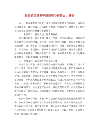 县直机关党务干部培训心得体会、感悟 