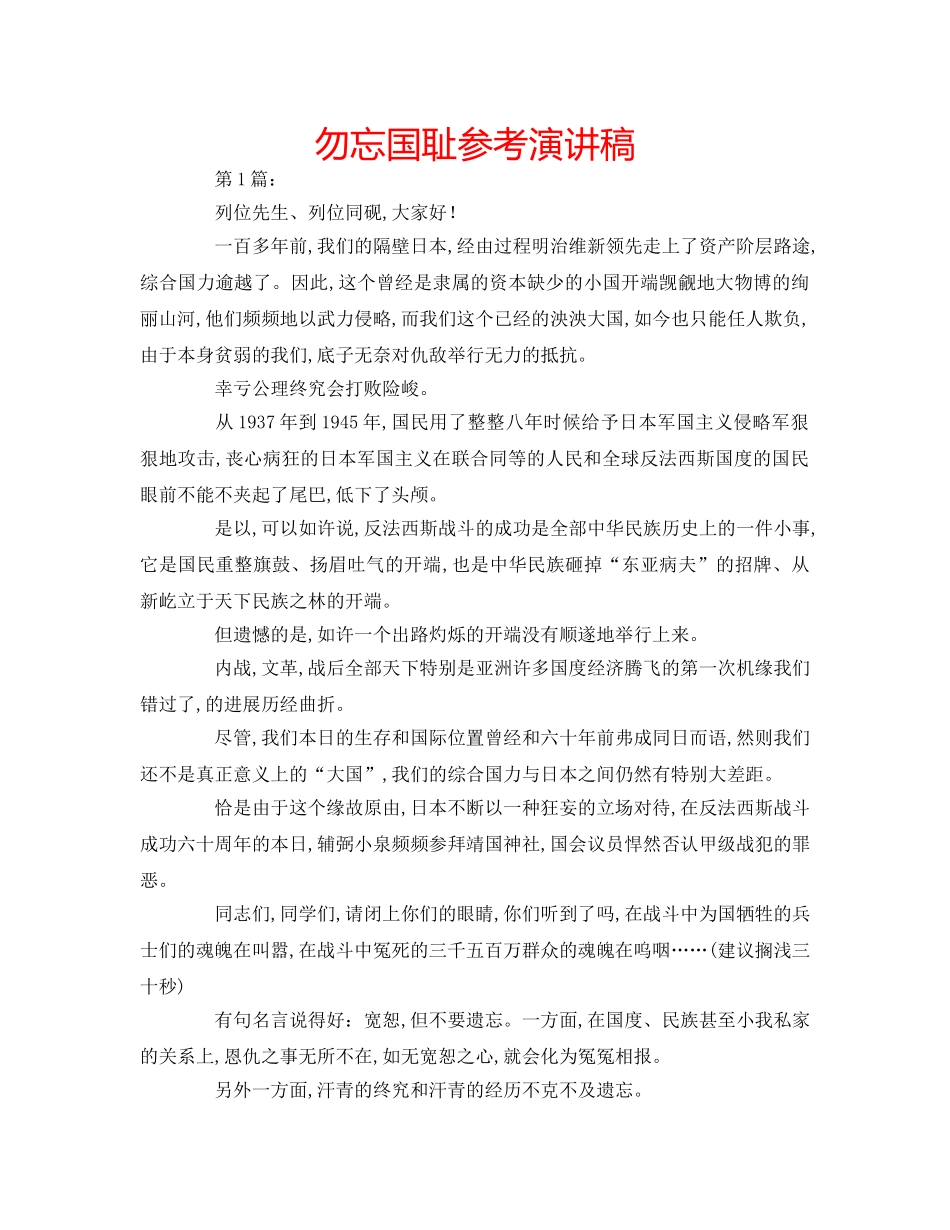 勿忘国耻参考演讲稿 _第1页