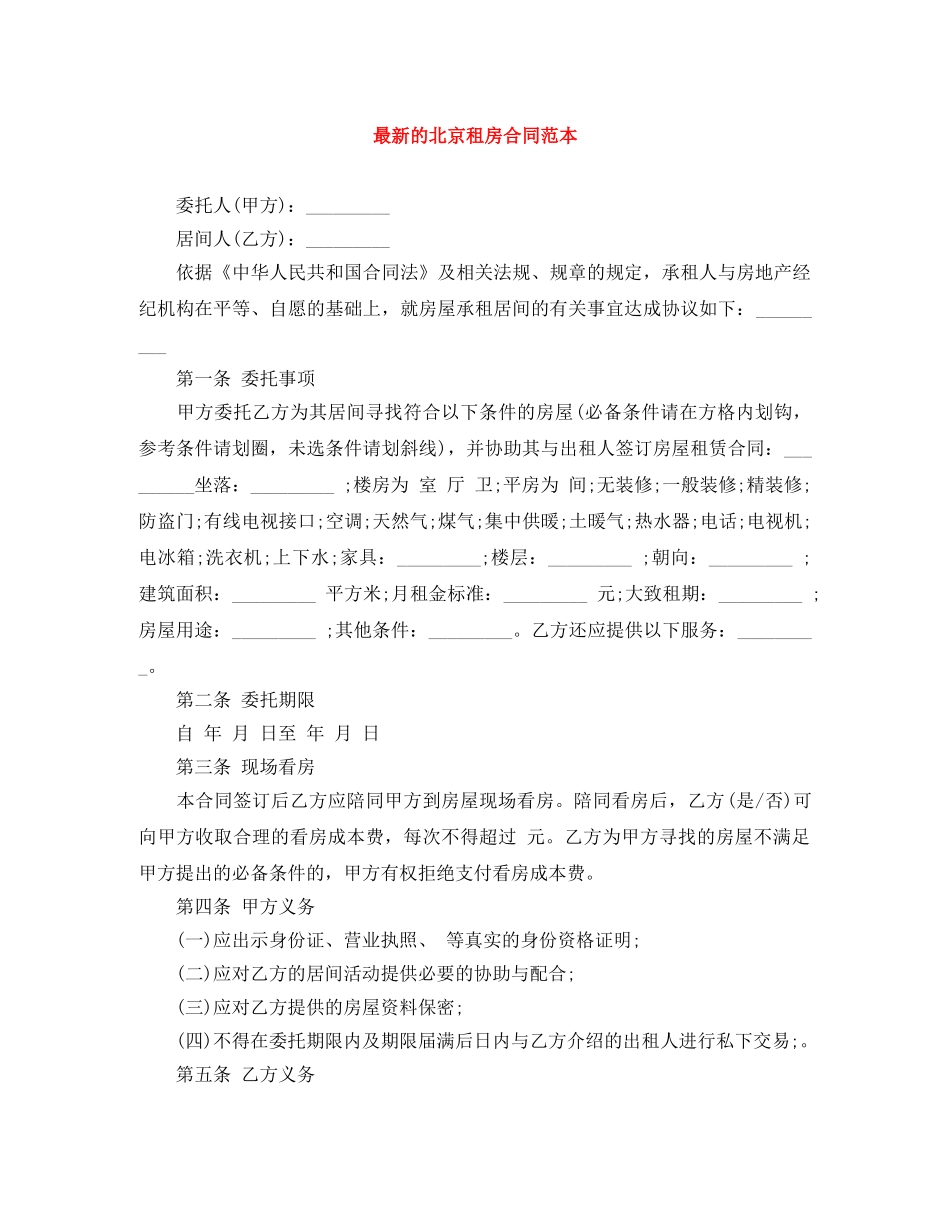 最新的北京租房合同范本 _第1页