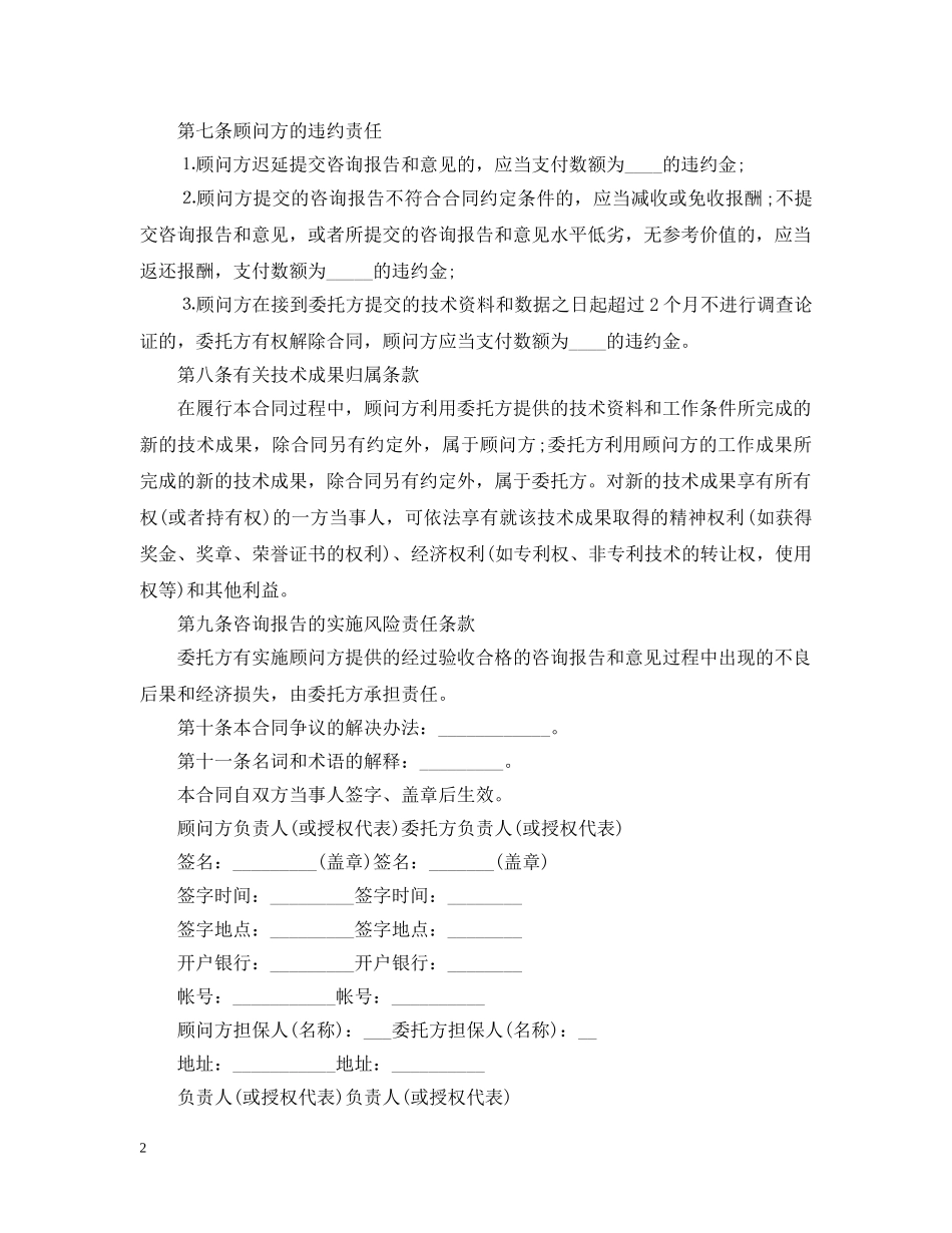 最新版项目技术咨询合同 _第2页