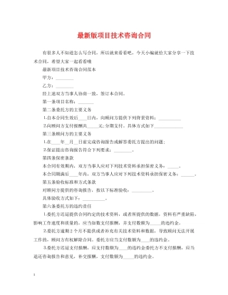 最新版项目技术咨询合同 