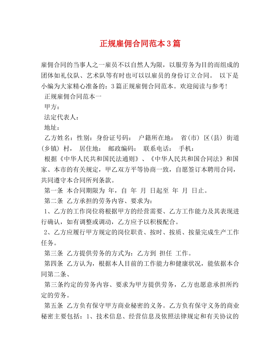 正规雇佣合同范本3篇 _第1页