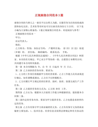 正规雇佣合同范本3篇 