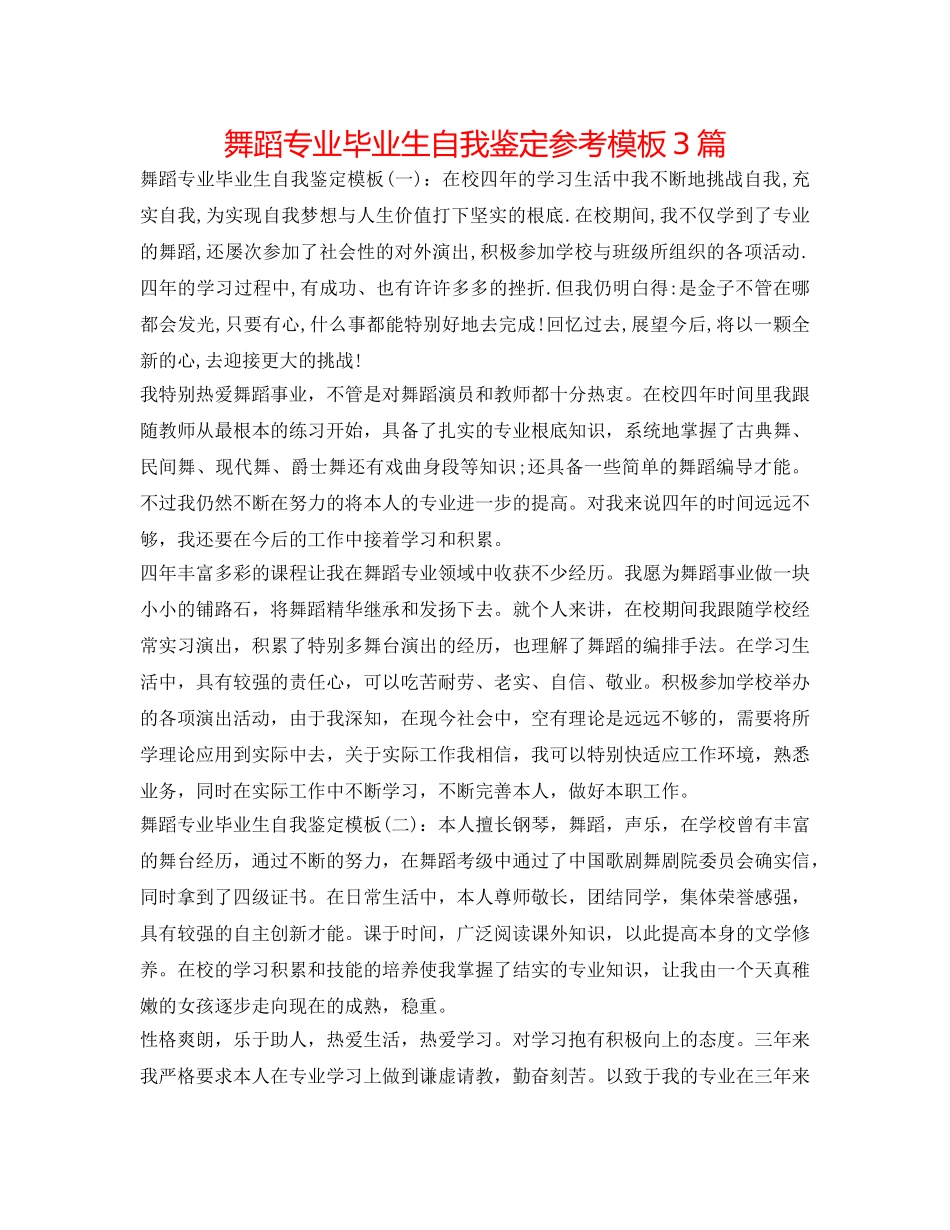 舞蹈专业毕业生自我鉴定参考模板3篇 _第1页