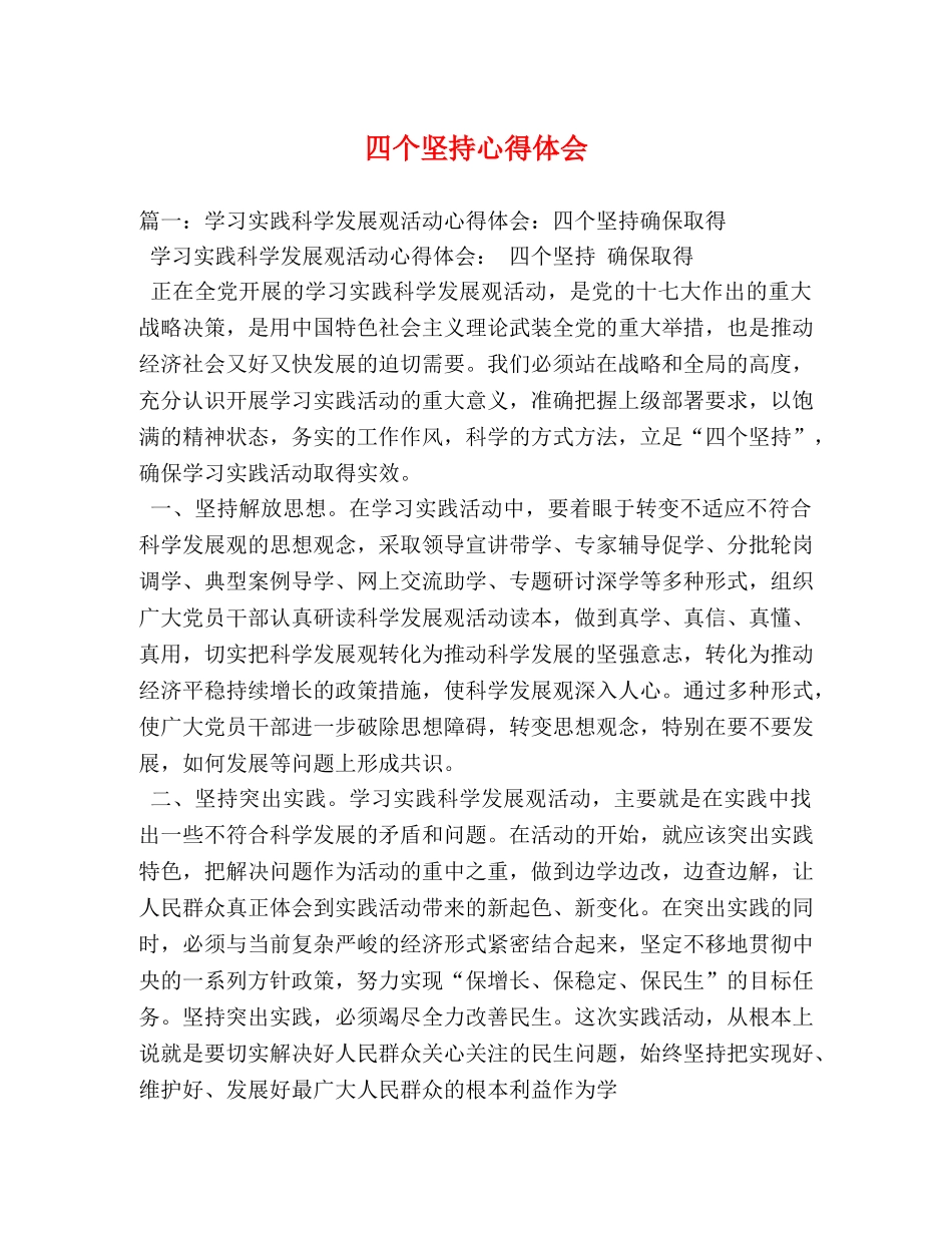 四个坚持心得体会 _第1页