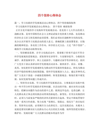 四个坚持心得体会 