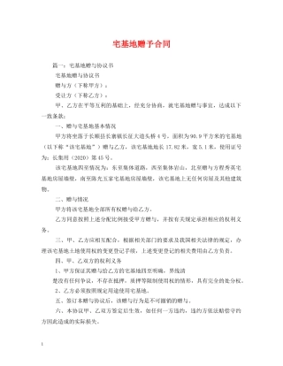 宅基地赠予合同 (2) 