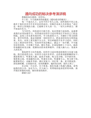 通向成功的秘决参考演讲稿 