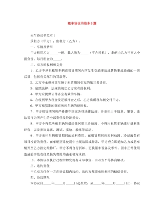 租车协议书范本5篇 
