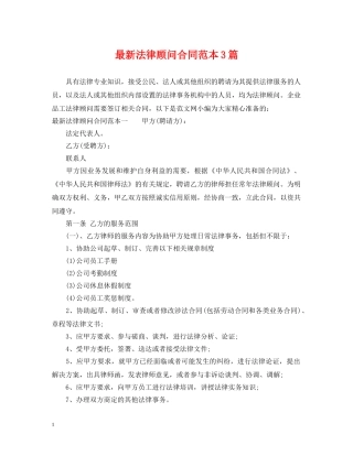 最新法律顾问合同范本3篇 