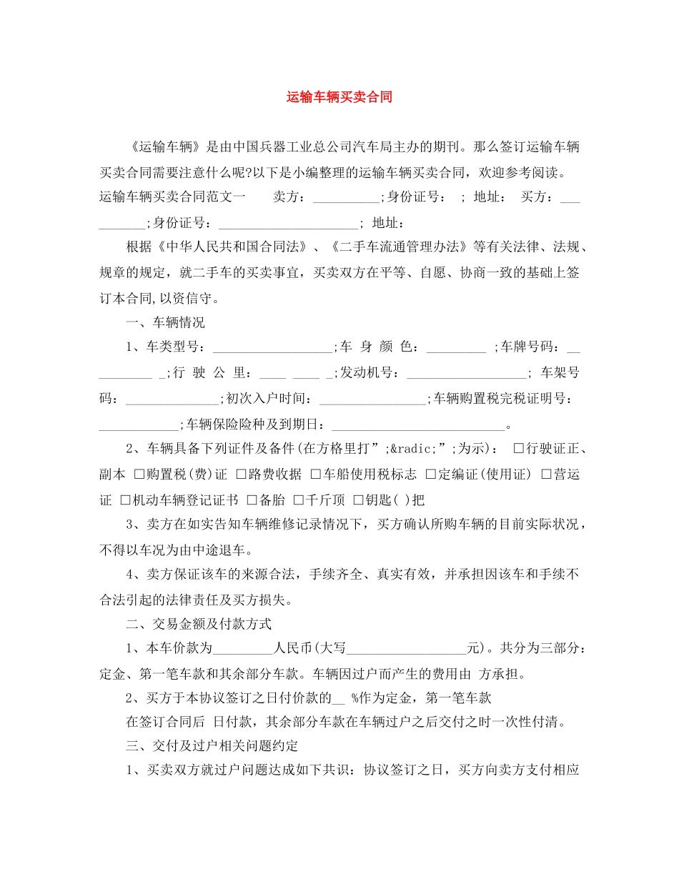 运输车辆买卖合同 _第1页