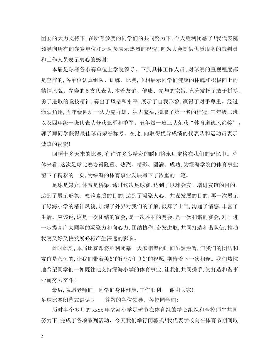 足球比赛闭幕式讲话 _第2页