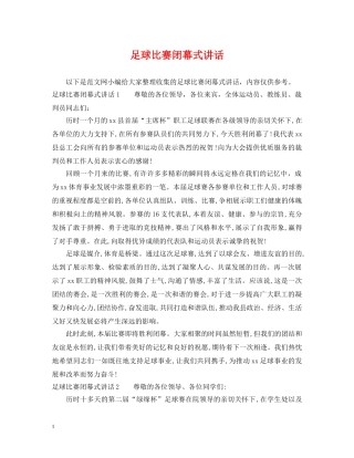 足球比赛闭幕式讲话 