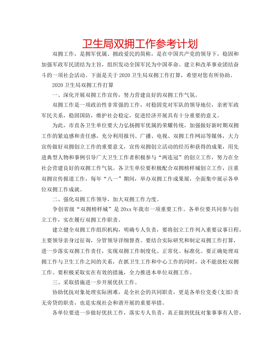 卫生局双拥工作参考计划 _第1页