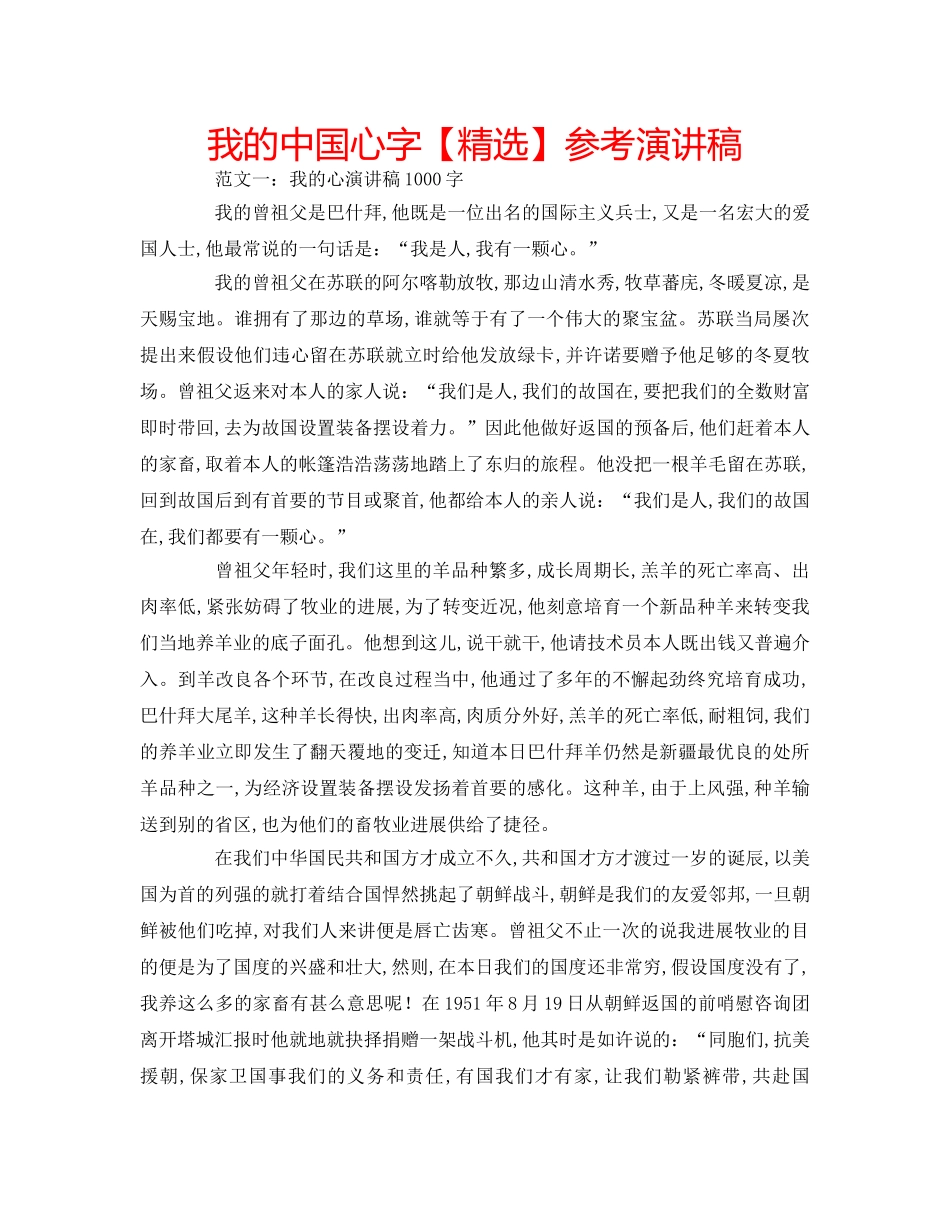 我的中国心字【精选】参考演讲稿 _第1页