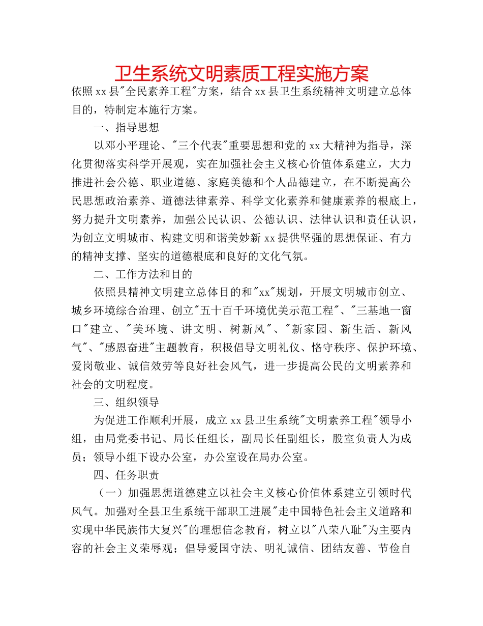 卫生系统文明素质工程实施方案 _第1页