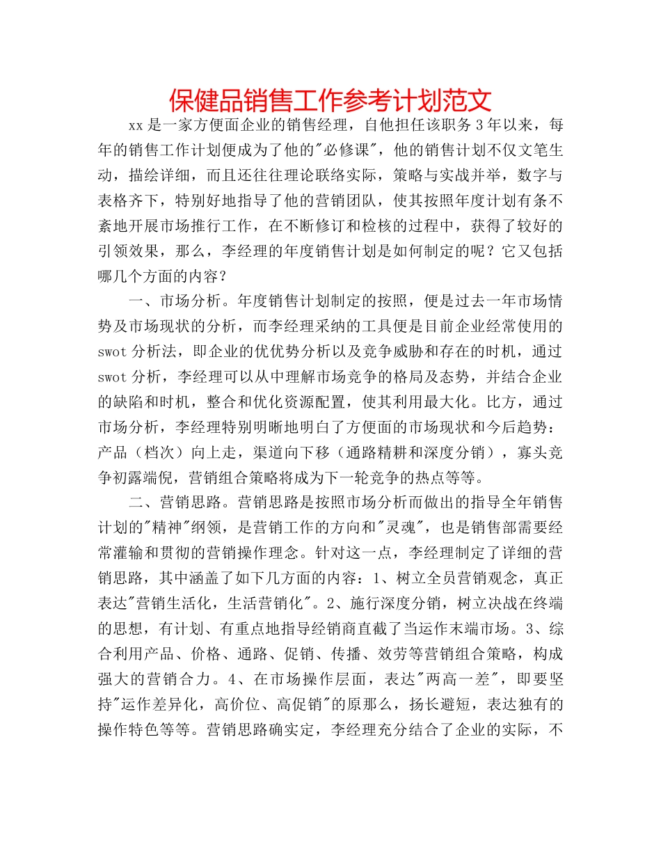 保健品销售工作参考计划范文 _第1页