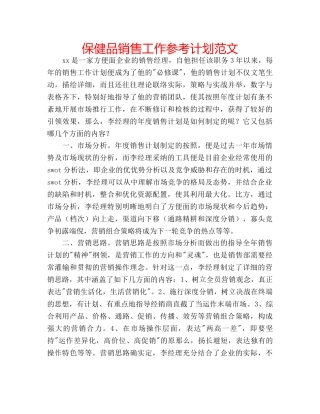 保健品销售工作参考计划范文 