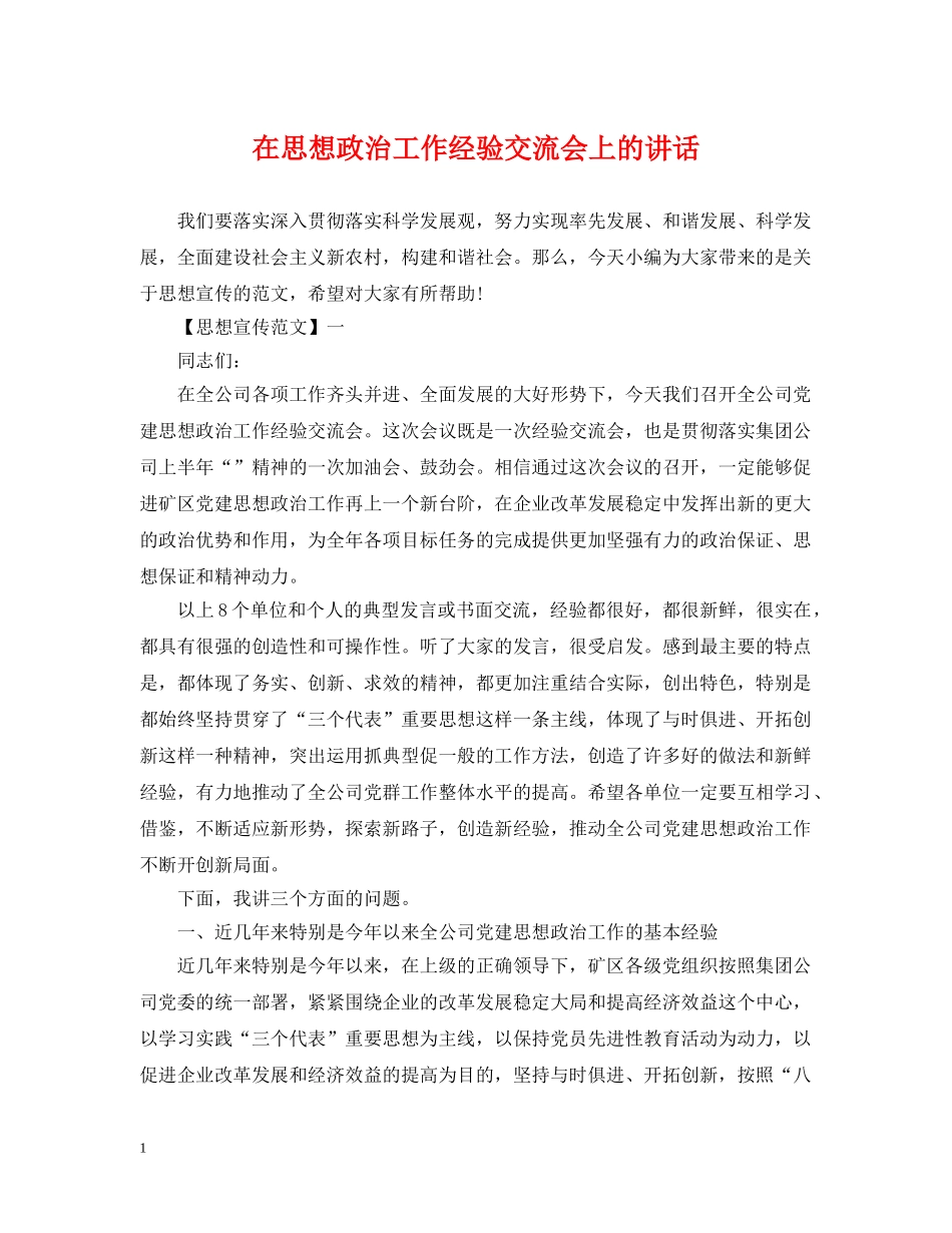 在思想政治工作经验交流会上的讲话 _第1页