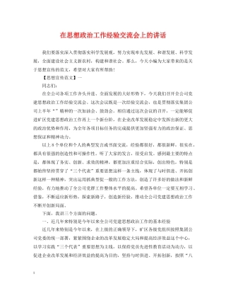 在思想政治工作经验交流会上的讲话 