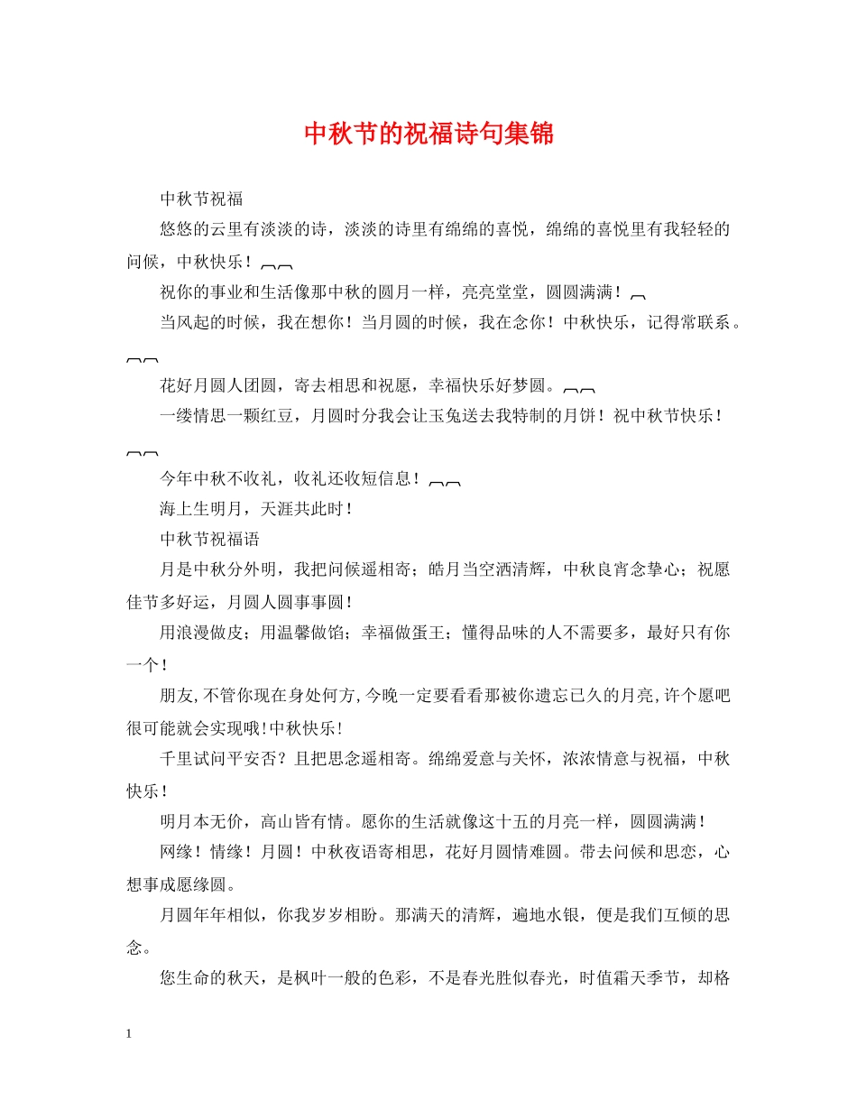 中秋节的祝福诗句集锦_第1页