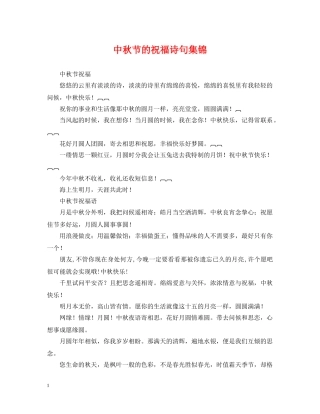中秋节的祝福诗句集锦