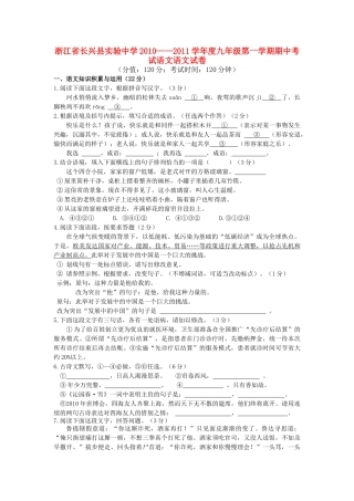 浙江省长兴县实验20102011学九级语文语文第一学期期中考试 