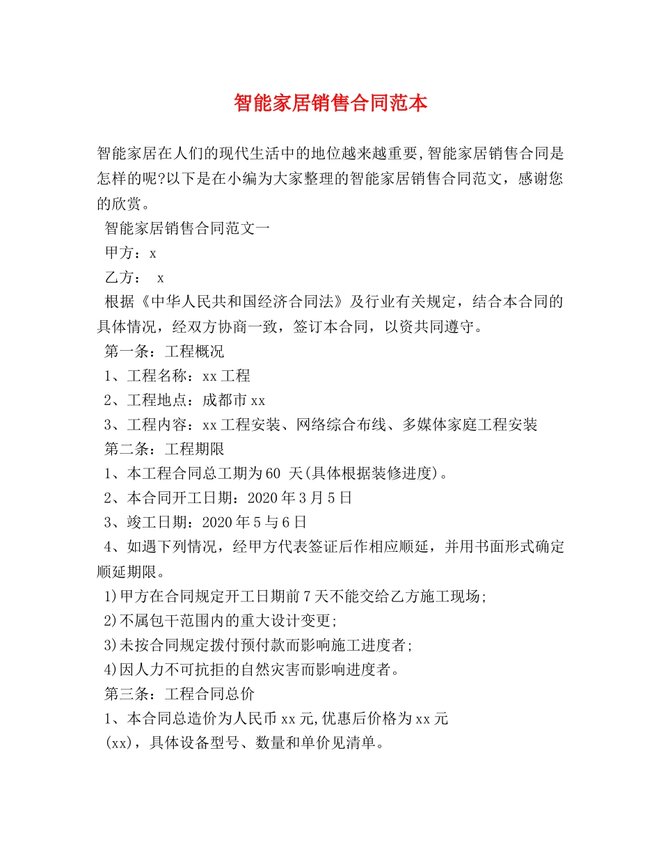 智能家居销售合同范本 (3) _第1页