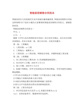 智能家居销售合同范本 (3) 