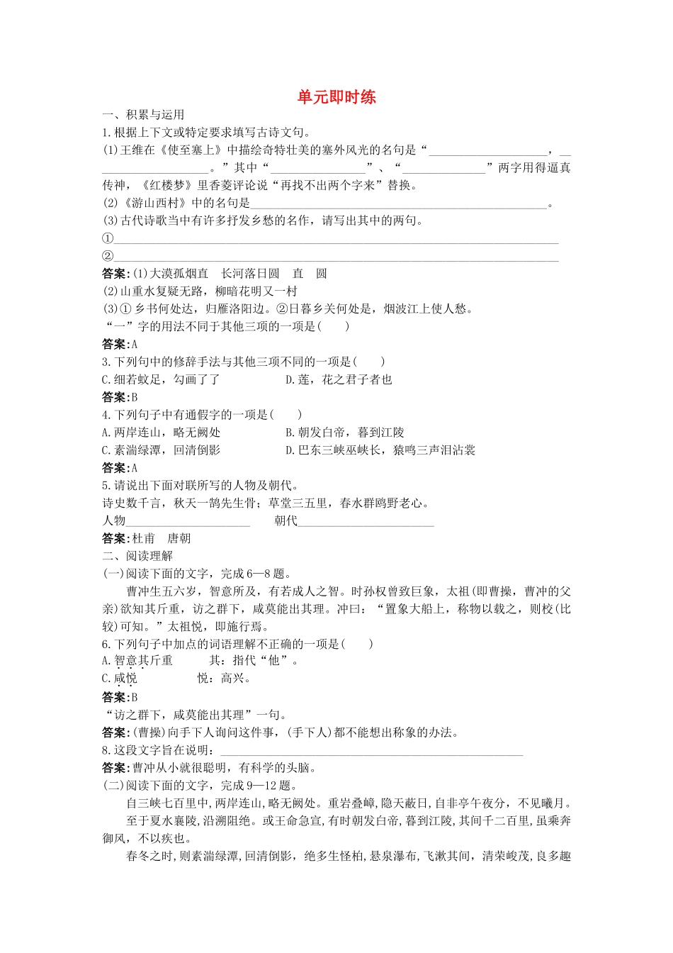 中考语文总复习单元复习 八级上册文言文单元即时练 二 附答案_第1页