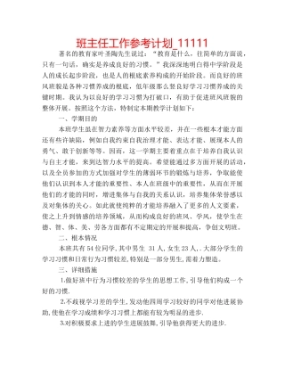 班主任工作参考计划_11111 