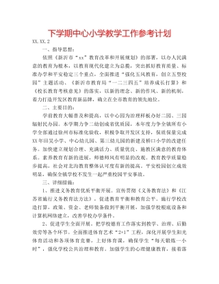 下学期中心小学教学工作参考计划 