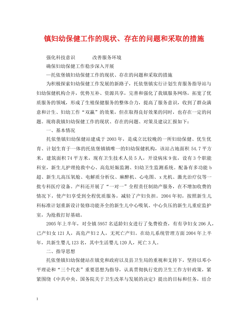 镇妇幼保健工作的现状、存在的问题和采取的措施 _第1页