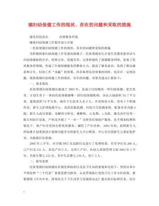 镇妇幼保健工作的现状、存在的问题和采取的措施 