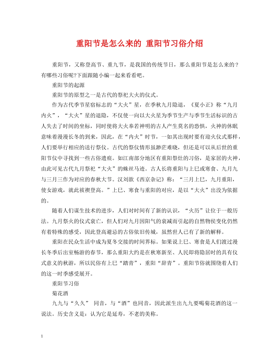 重阳节是怎么来的 重阳节习俗介绍 _第1页
