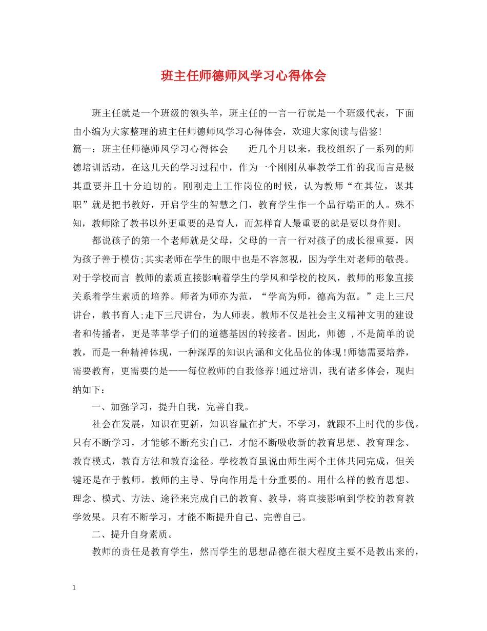 班主任师德师风学习心得体会 _第1页