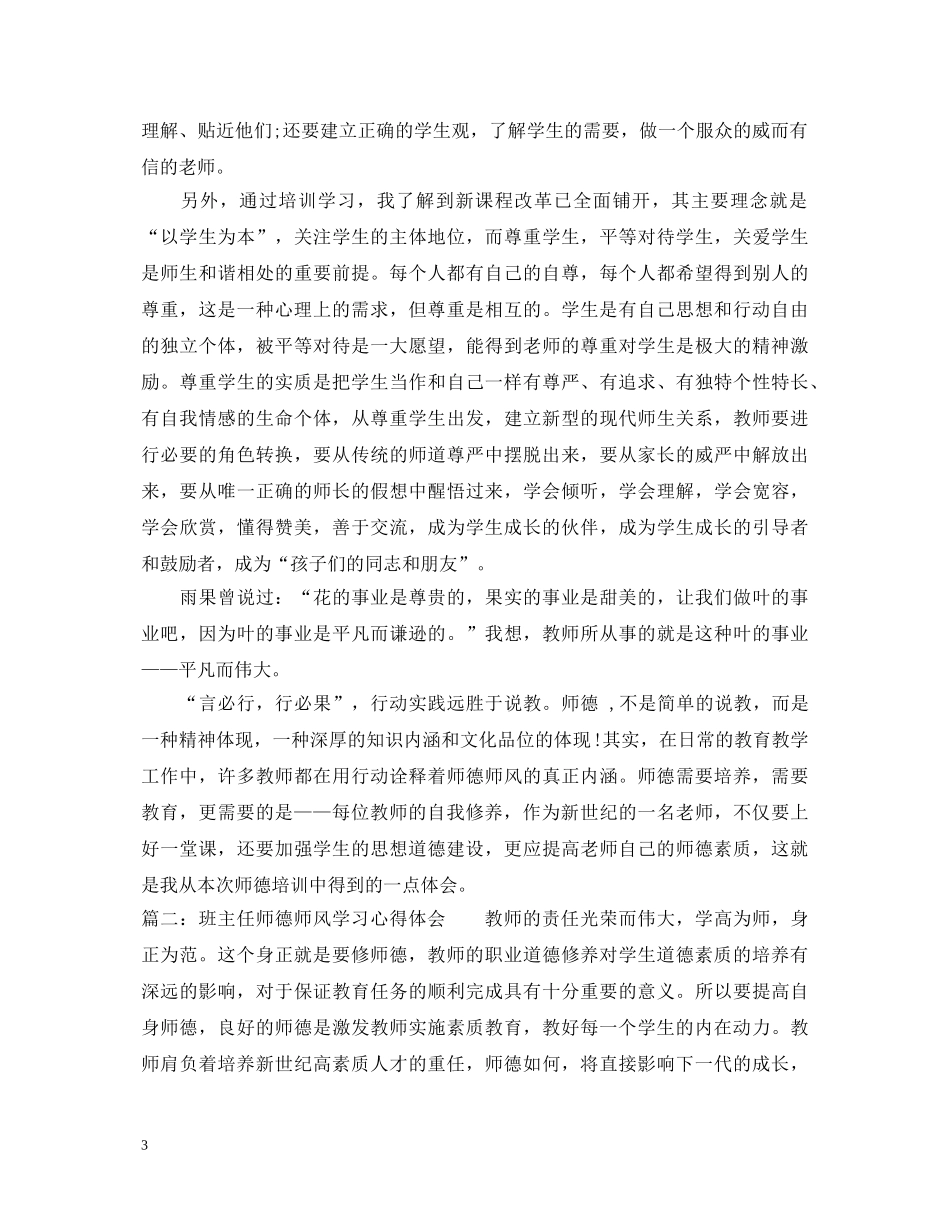 班主任师德师风学习心得体会 _第3页