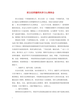班主任师德师风学习心得体会 
