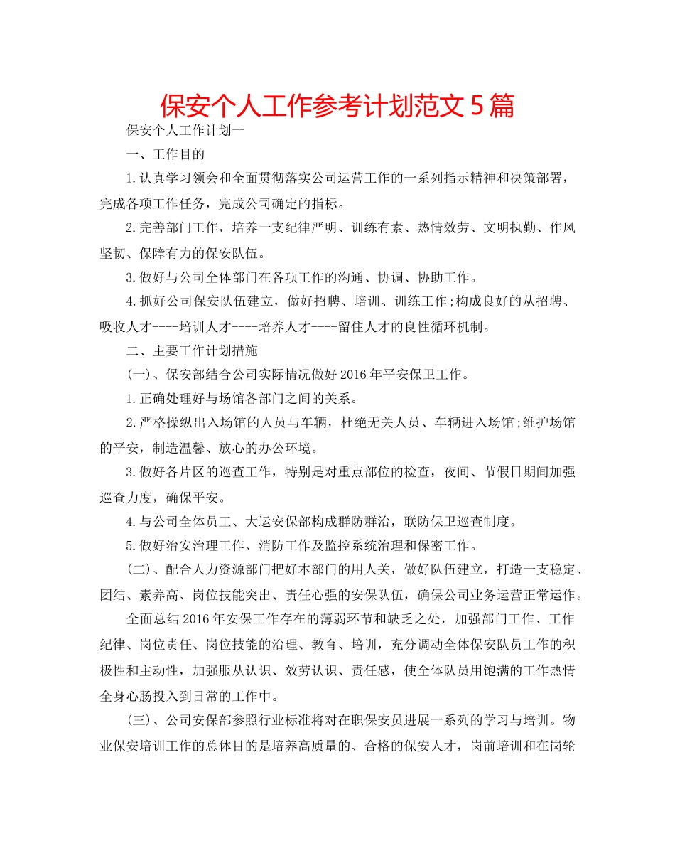 保安个人工作参考计划范文5篇 _第1页