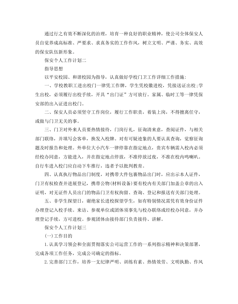 保安个人工作参考计划范文5篇 _第3页