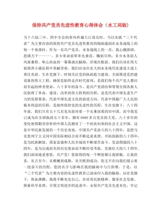 保持共产党员先进性教育心得体会（水工局版) (000001)