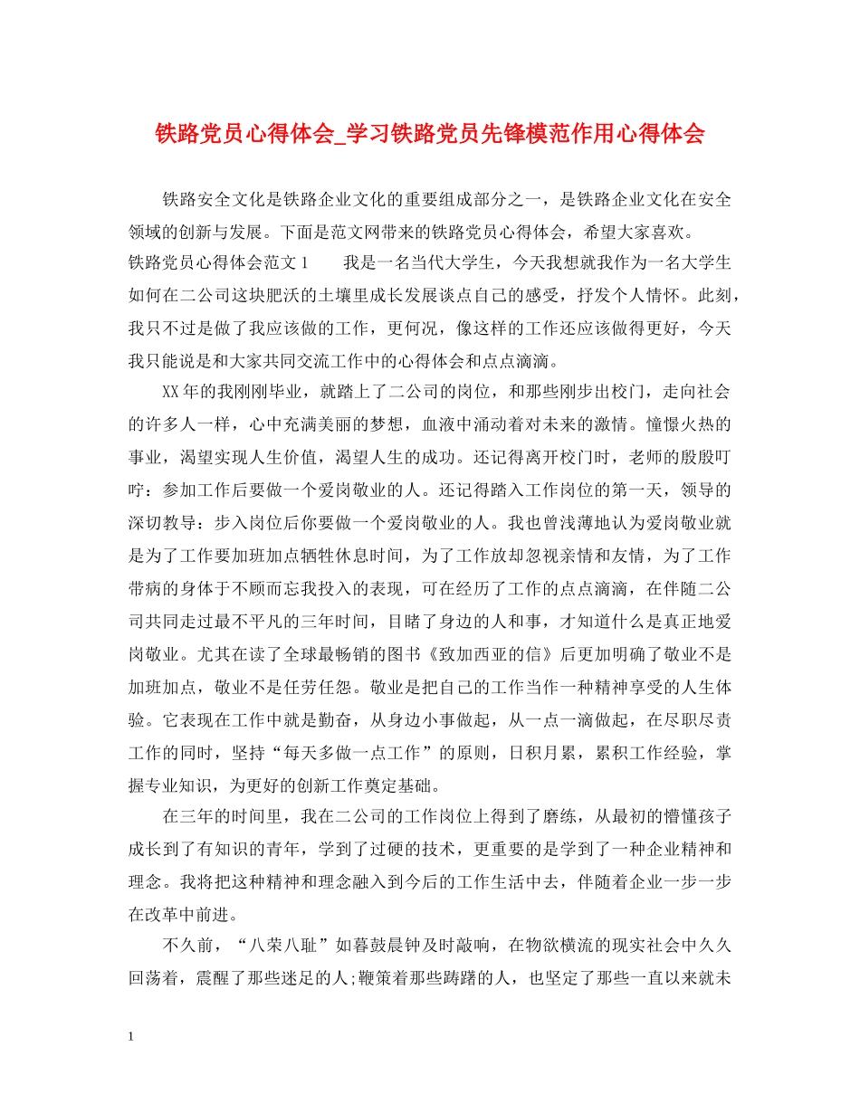 铁路党员心得体会_学习铁路党员先锋模范作用心得体会 _第1页