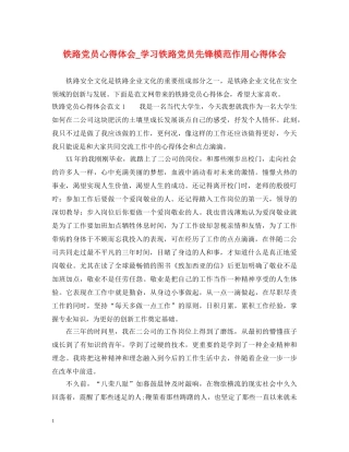 铁路党员心得体会_学习铁路党员先锋模范作用心得体会 