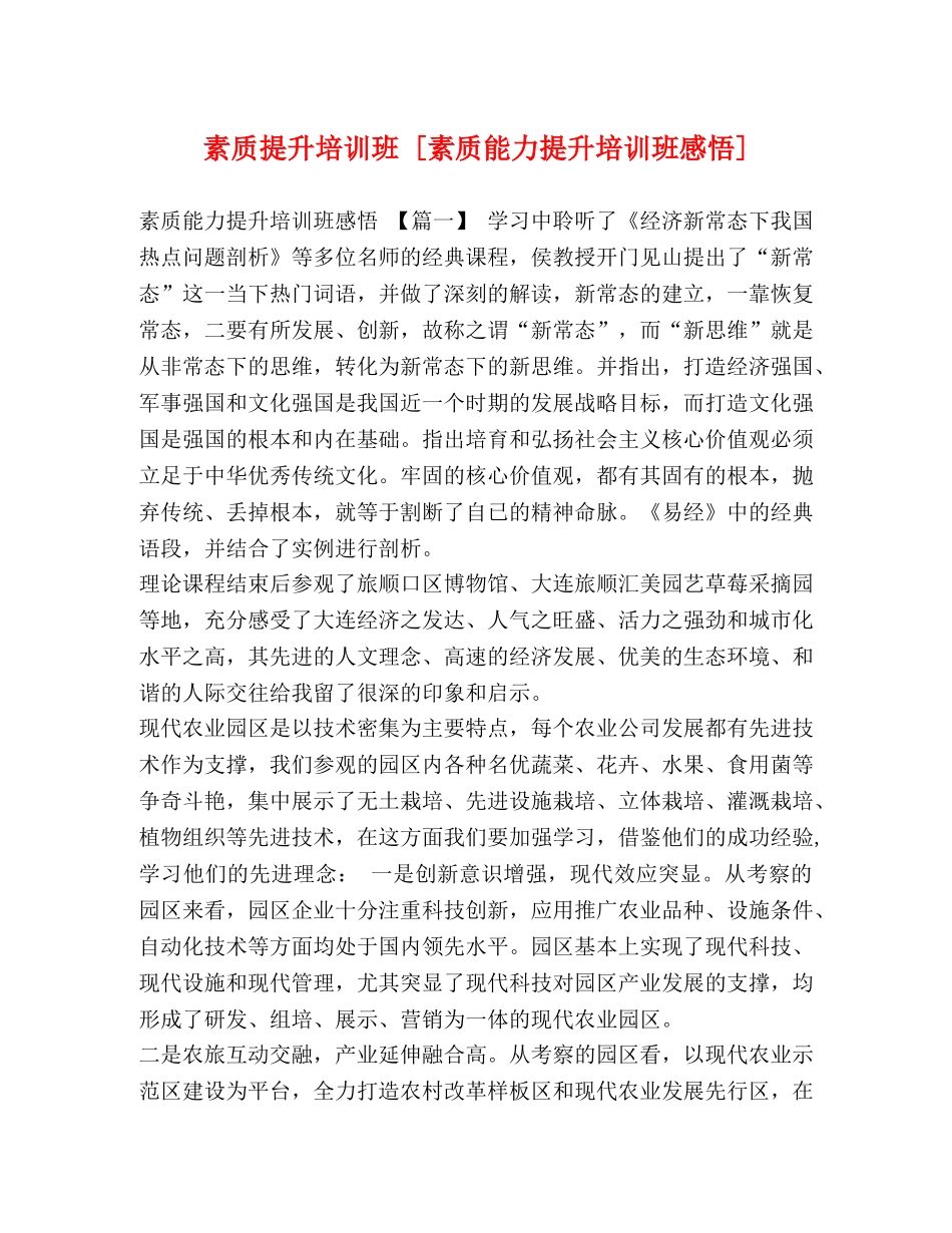 素质提升培训班 [素质能力提升培训班感悟] _第1页