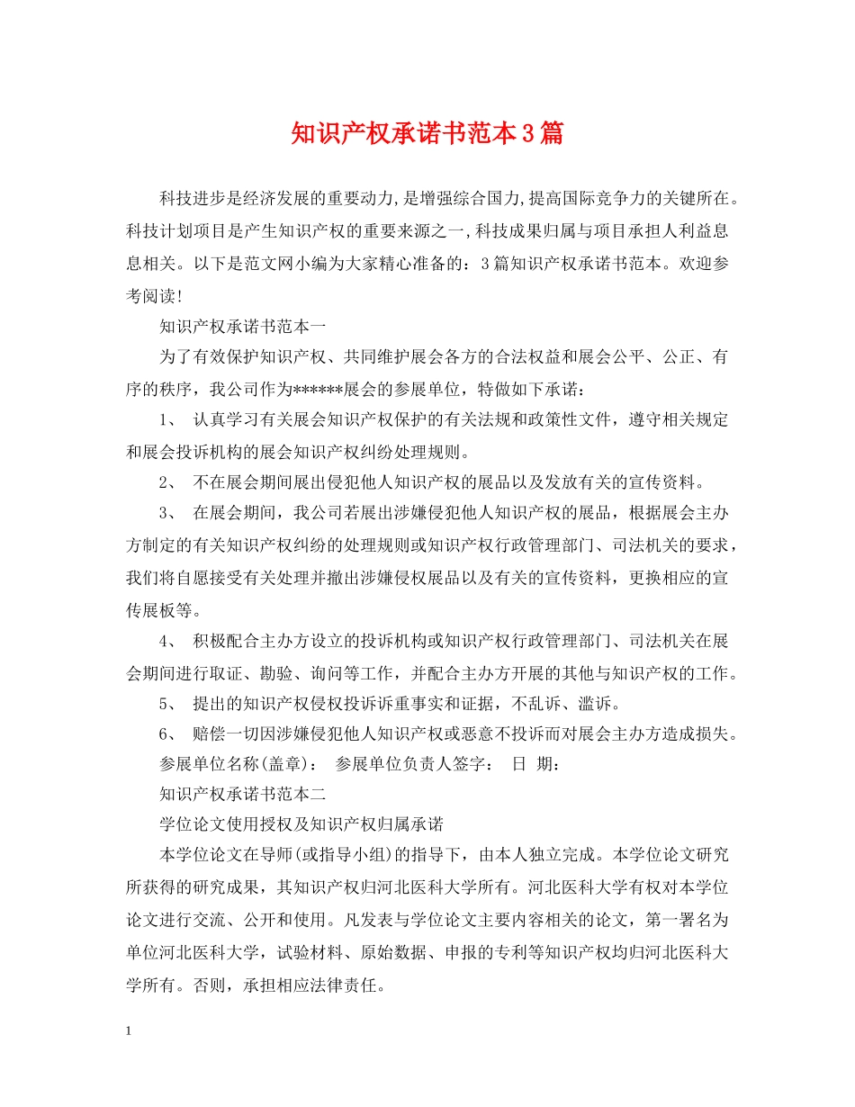 知识产权承诺书范本3篇 _第1页