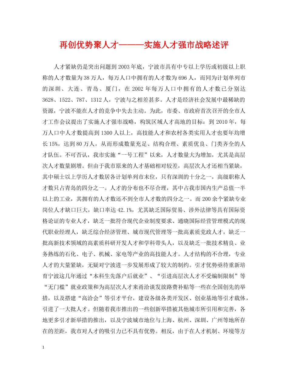 再创优势聚人才———实施人才强市战略述评_第1页