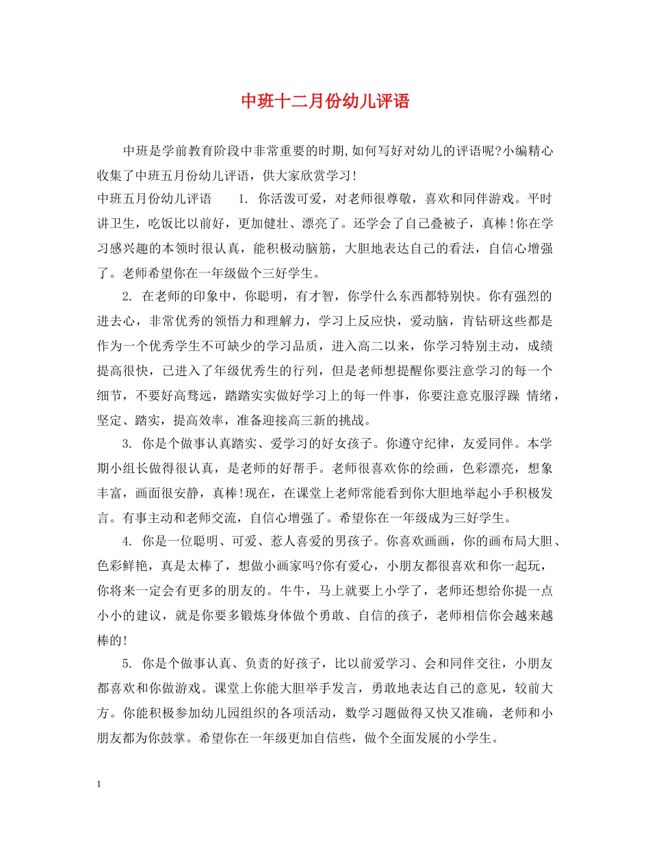 中班十二月份幼儿评语_第1页