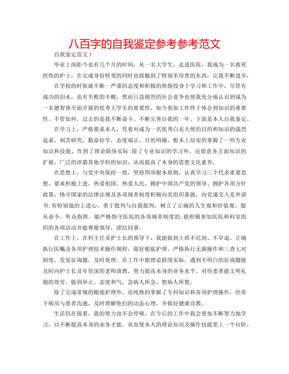 八百字的自我鉴定参考参考范文 _第1页