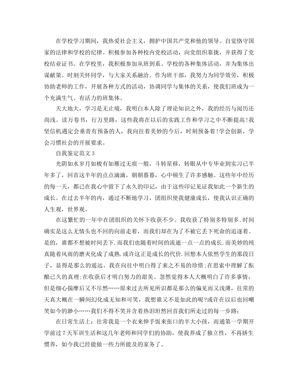 八百字的自我鉴定参考参考范文 _第3页